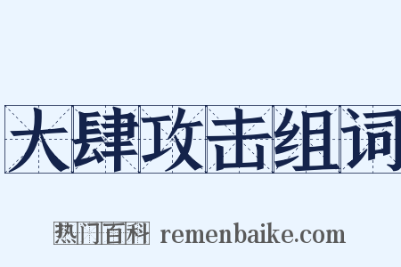大肆攻击组词是什么意思的图片